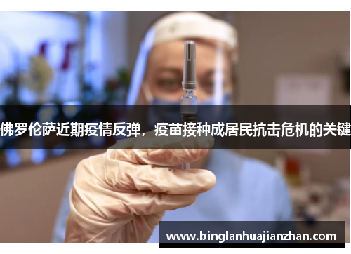 佛罗伦萨近期疫情反弹，疫苗接种成居民抗击危机的关键