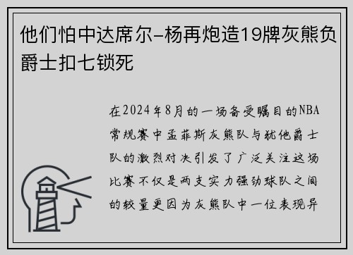 他们怕中达席尔-杨再炮造19牌灰熊负爵士扣七锁死