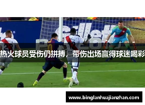 热火球员受伤仍拼搏，带伤出场赢得球迷喝彩