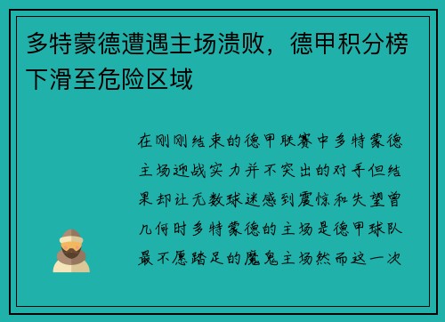 多特蒙德遭遇主场溃败，德甲积分榜下滑至危险区域