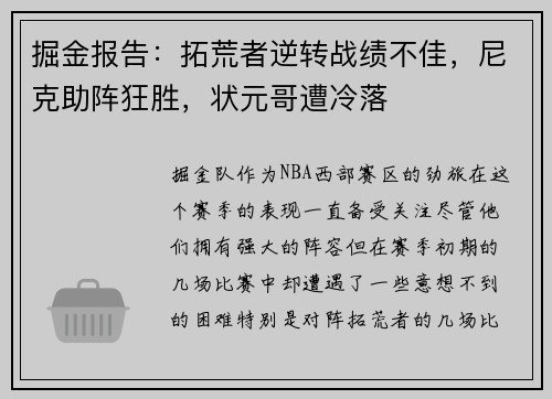 掘金报告：拓荒者逆转战绩不佳，尼克助阵狂胜，状元哥遭冷落