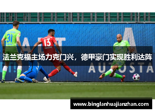 法兰克福主场力克门兴，德甲豪门实现胜利达阵