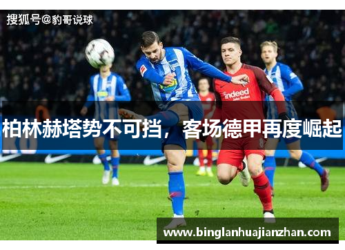 柏林赫塔势不可挡，客场德甲再度崛起