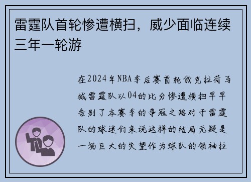 雷霆队首轮惨遭横扫，威少面临连续三年一轮游
