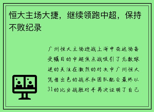 恒大主场大捷，继续领跑中超，保持不败纪录
