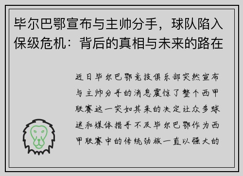 毕尔巴鄂宣布与主帅分手，球队陷入保级危机：背后的真相与未来的路在何方？
