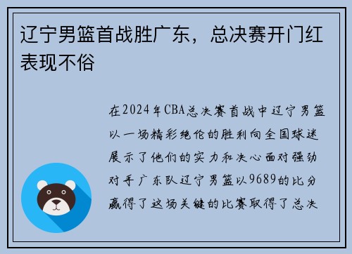 辽宁男篮首战胜广东，总决赛开门红表现不俗