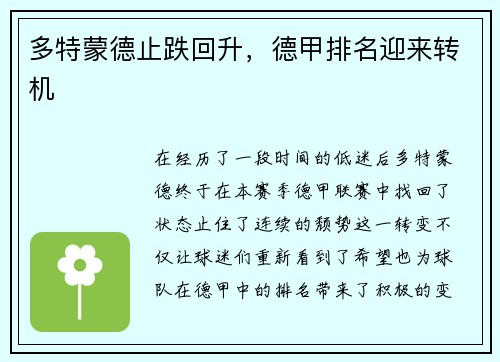 多特蒙德止跌回升，德甲排名迎来转机
