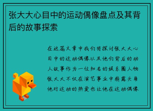 张大大心目中的运动偶像盘点及其背后的故事探索
