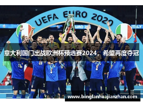 意大利国门出战欧洲杯预选赛2024，希望再度夺冠