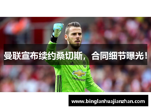 曼联宣布续约桑切斯，合同细节曝光！