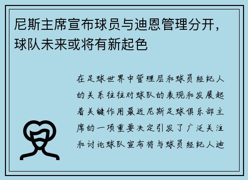 尼斯主席宣布球员与迪恩管理分开，球队未来或将有新起色