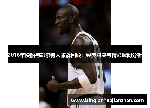 2016年快船与凯尔特人激战回顾：经典对决与精彩瞬间分析