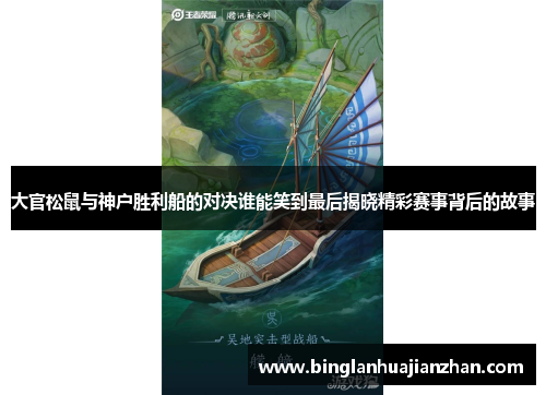 大官松鼠与神户胜利船的对决谁能笑到最后揭晓精彩赛事背后的故事