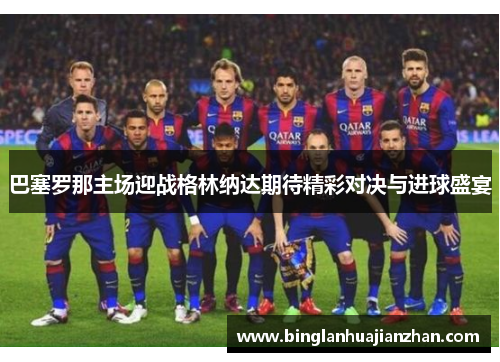 巴塞罗那主场迎战格林纳达期待精彩对决与进球盛宴