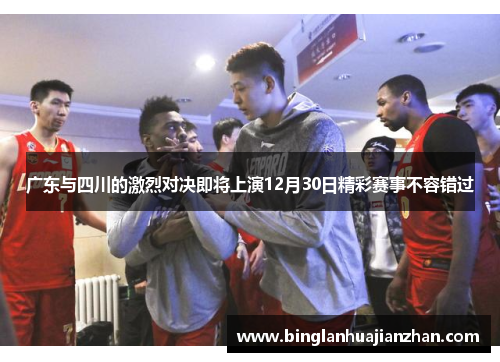 广东与四川的激烈对决即将上演12月30日精彩赛事不容错过