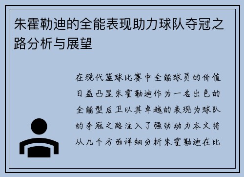 朱霍勒迪的全能表现助力球队夺冠之路分析与展望