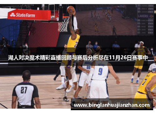 湖人对决魔术精彩直播回顾与赛后分析尽在11月26日赛事中