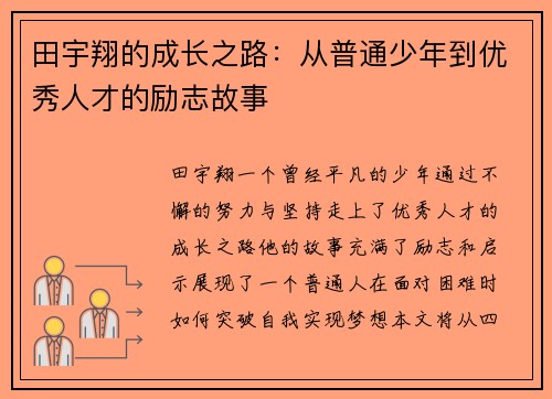 田宇翔的成长之路：从普通少年到优秀人才的励志故事