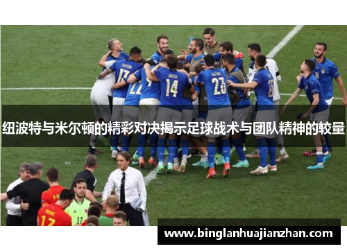 纽波特与米尔顿的精彩对决揭示足球战术与团队精神的较量