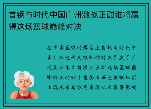 首钢与时代中国广州激战正酣谁将赢得这场篮球巅峰对决