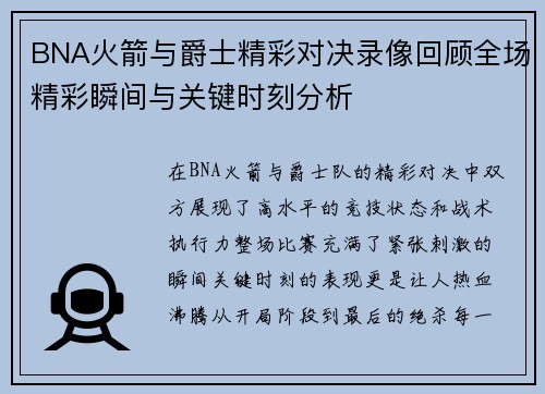 BNA火箭与爵士精彩对决录像回顾全场精彩瞬间与关键时刻分析
