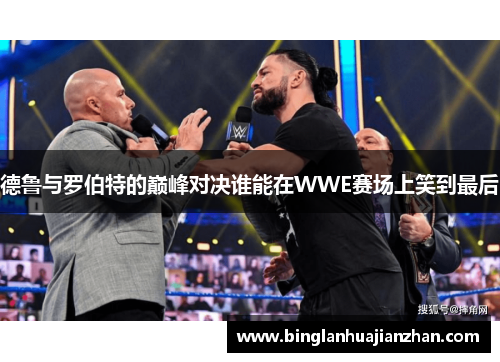 德鲁与罗伯特的巅峰对决谁能在WWE赛场上笑到最后