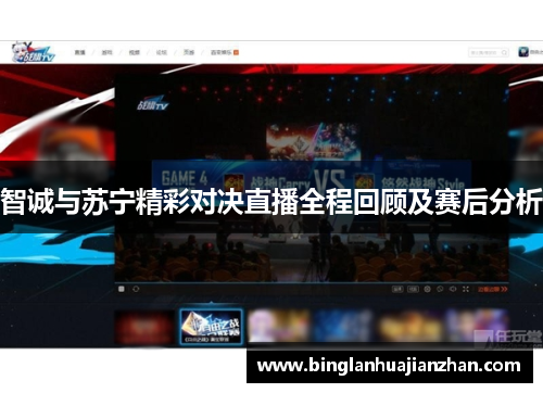 智诚与苏宁精彩对决直播全程回顾及赛后分析