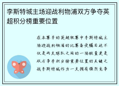李斯特城主场迎战利物浦双方争夺英超积分榜重要位置