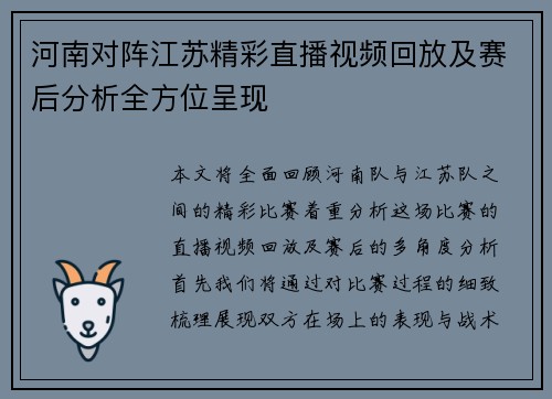 河南对阵江苏精彩直播视频回放及赛后分析全方位呈现