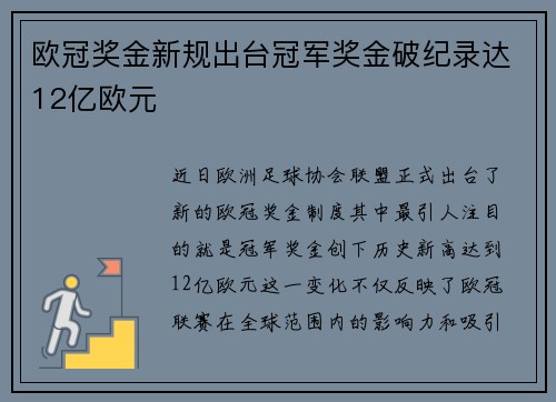 欧冠奖金新规出台冠军奖金破纪录达12亿欧元