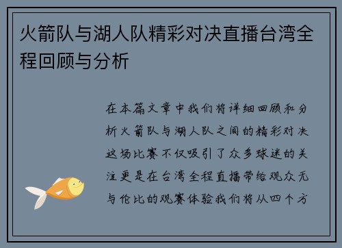 火箭队与湖人队精彩对决直播台湾全程回顾与分析