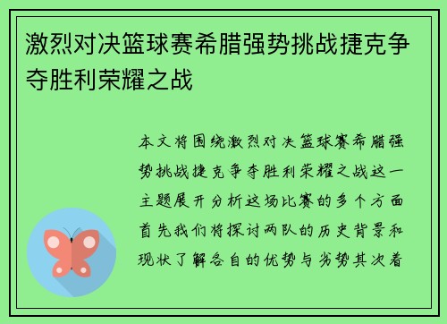 激烈对决篮球赛希腊强势挑战捷克争夺胜利荣耀之战