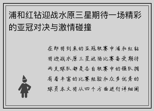 浦和红钻迎战水原三星期待一场精彩的亚冠对决与激情碰撞