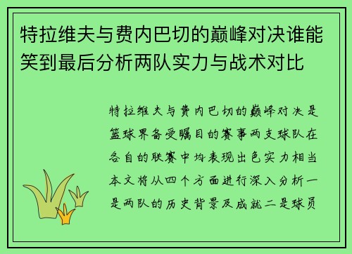 特拉维夫与费内巴切的巅峰对决谁能笑到最后分析两队实力与战术对比