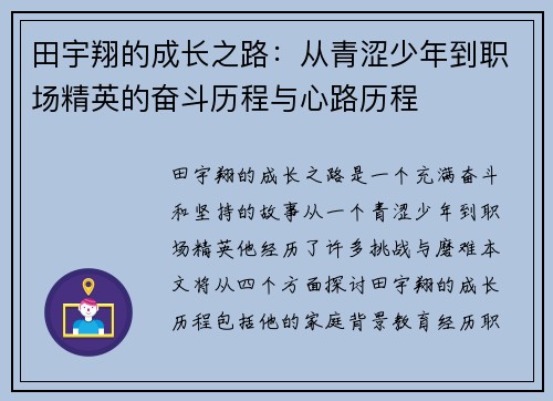 田宇翔的成长之路：从青涩少年到职场精英的奋斗历程与心路历程