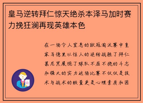 皇马逆转拜仁惊天绝杀本泽马加时赛力挽狂澜再现英雄本色