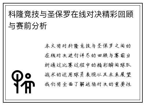 科隆竞技与圣保罗在线对决精彩回顾与赛前分析
