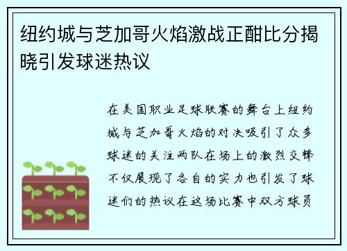 纽约城与芝加哥火焰激战正酣比分揭晓引发球迷热议