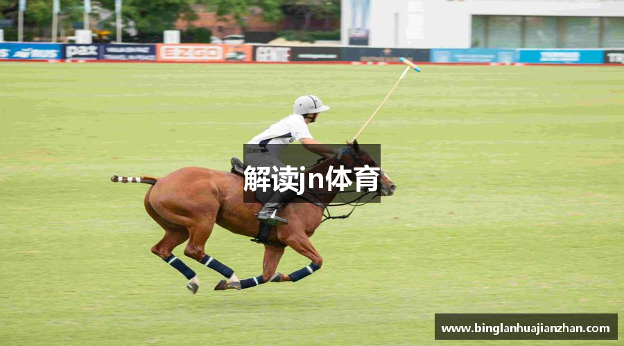 解读jn体育